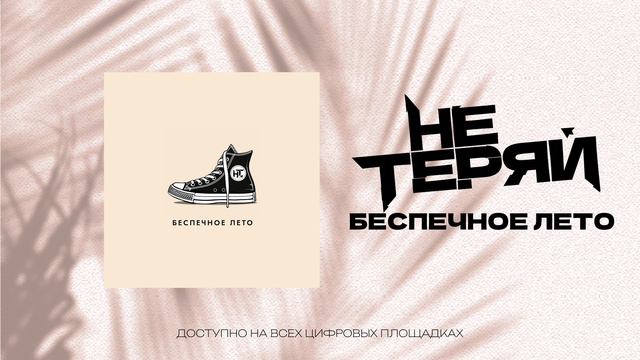 НЕ ТЕРЯЙ - Беспечное лето (Official Music Audio)