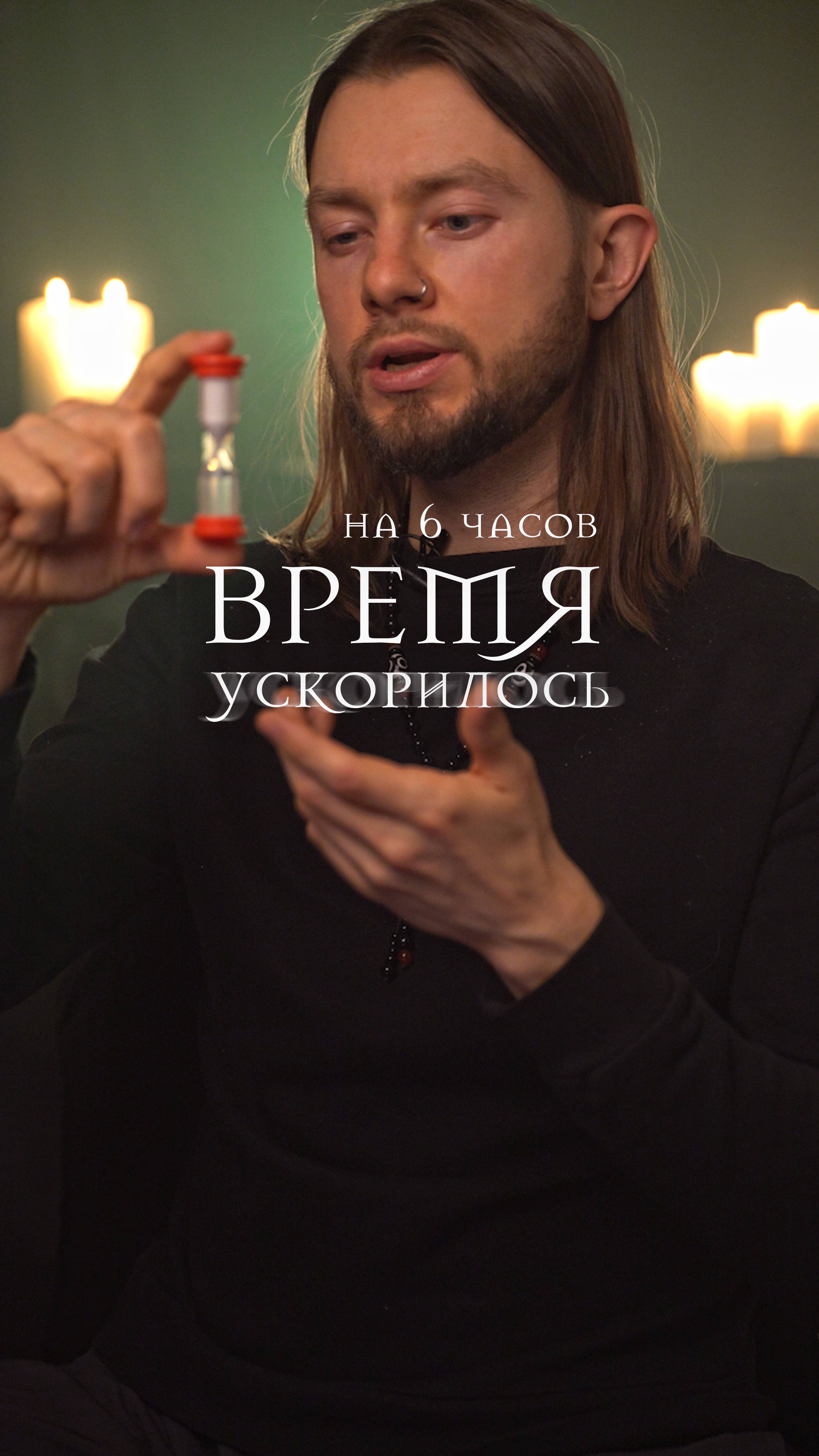 ⌛ время ускорилось ?