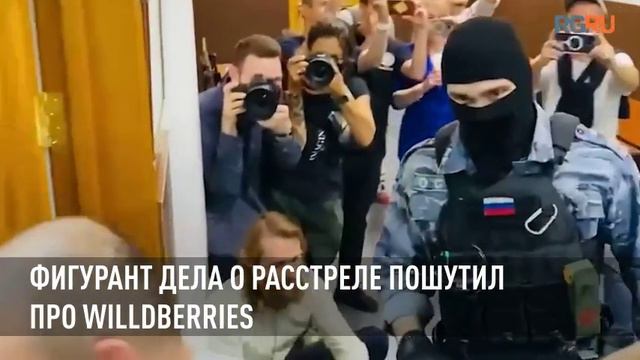 Фигурант дела о расстреле пошутил про Willdberries