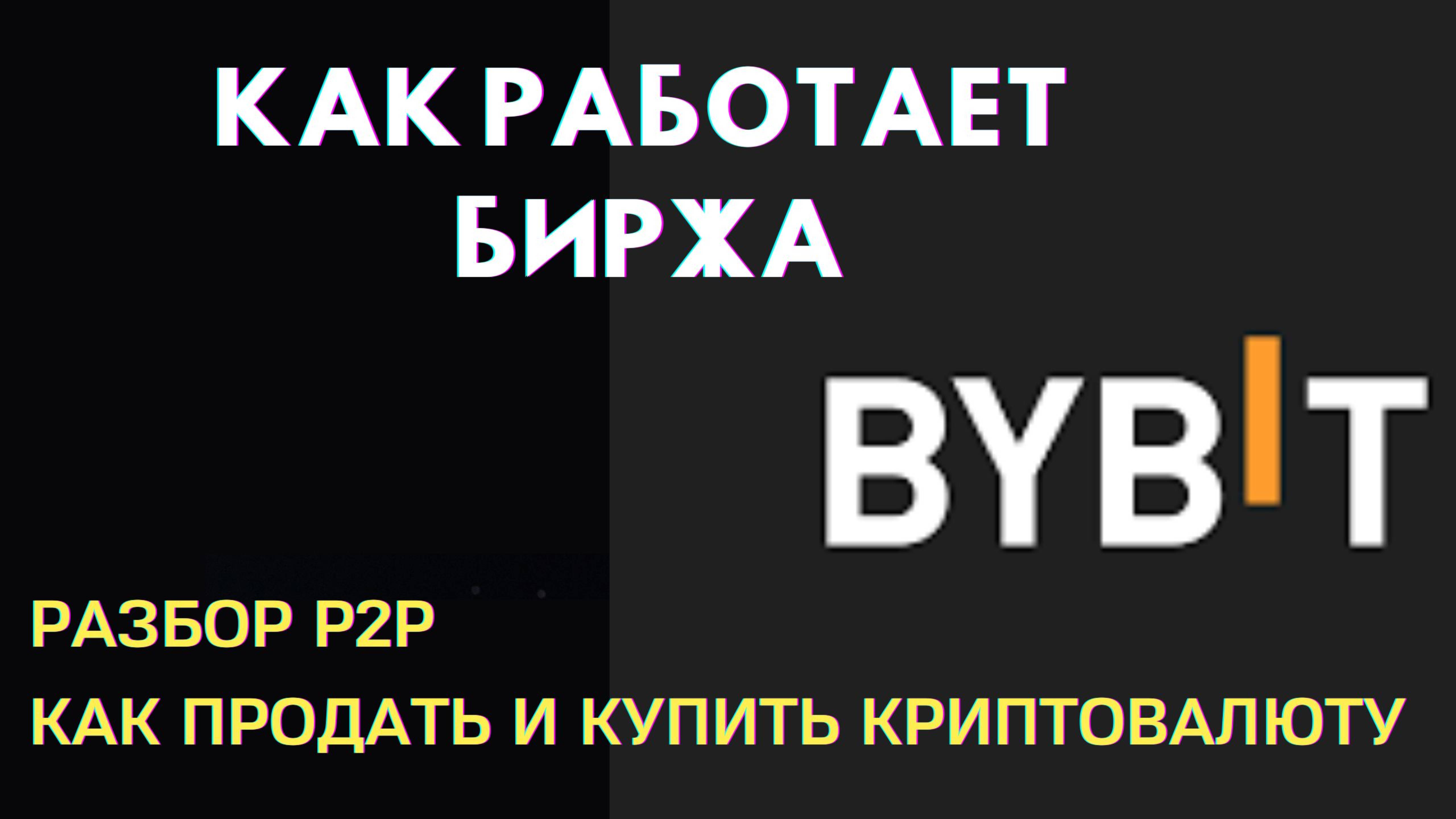 БИРЖА BYBIT. КАК ПОЛЬЗОВАТЬСЯ КОШЕЛЬКОМ, Как продать и купить криптовалюту на Р2Р