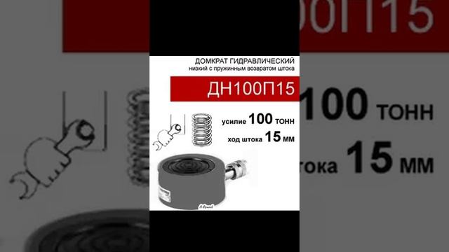 (ДН100П15) Домкрат гидравлический низкий 100 тонн / 15 мм