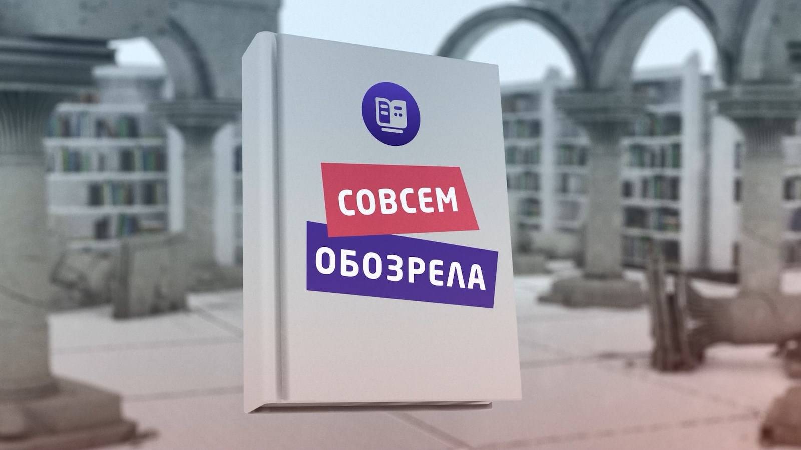 📖 Совсем обозрела 📖 20.09.2024