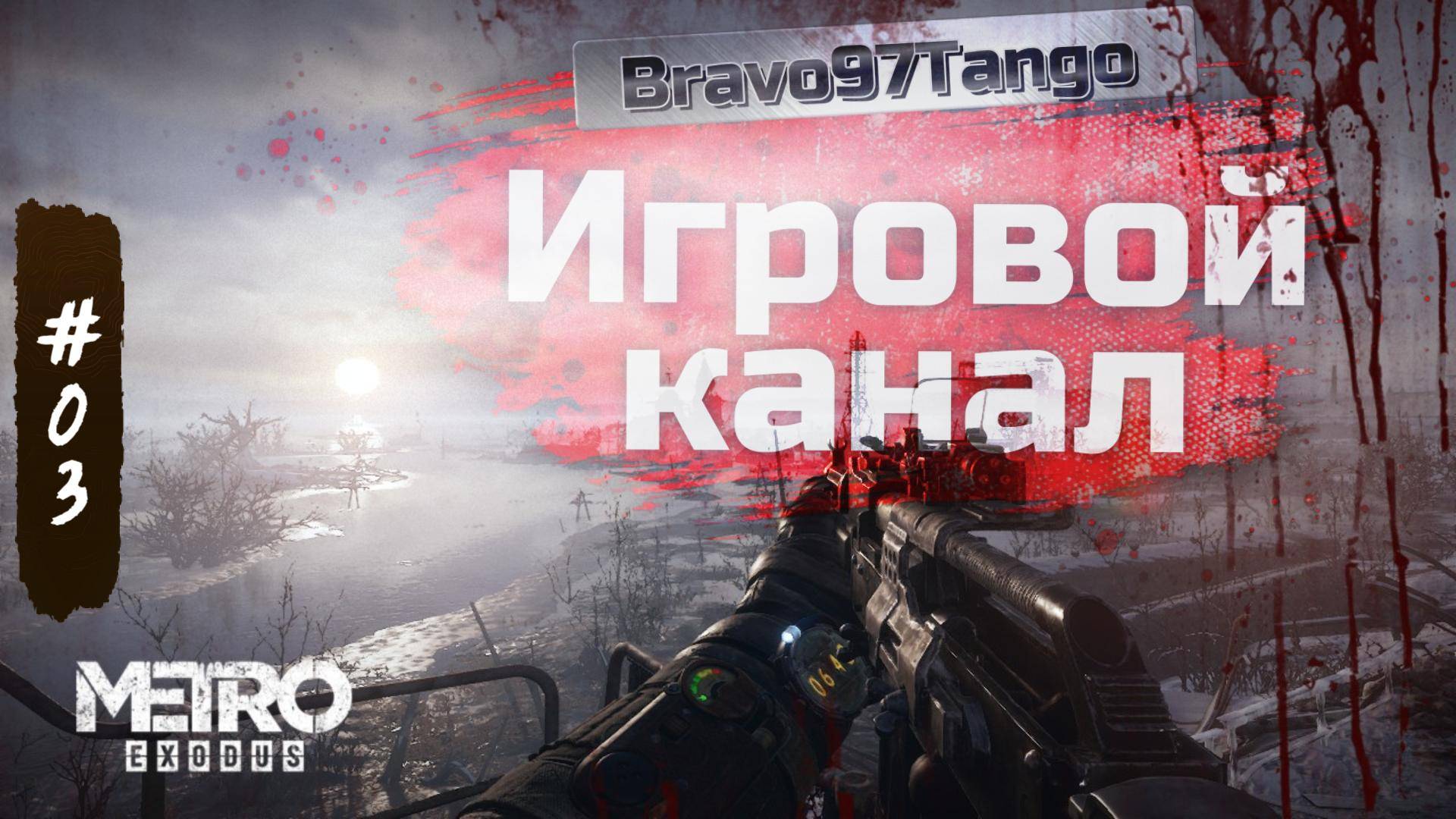 # 03. Metro Exodus. Ямантау.