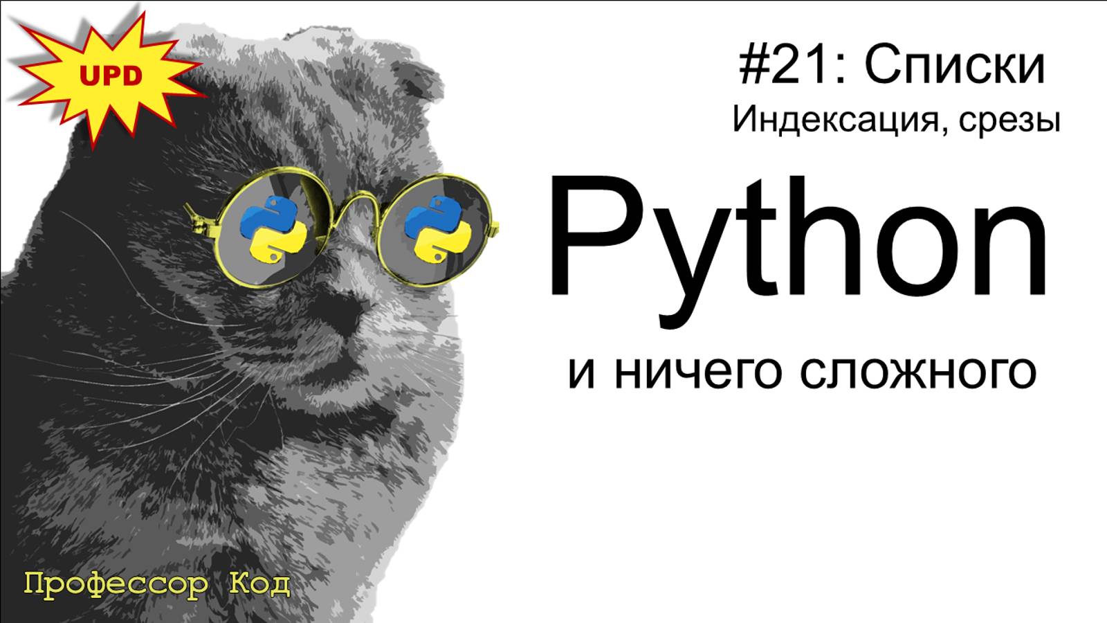 Списки. Индексация. Срезы | Python для начинающих UPD| Профессор код