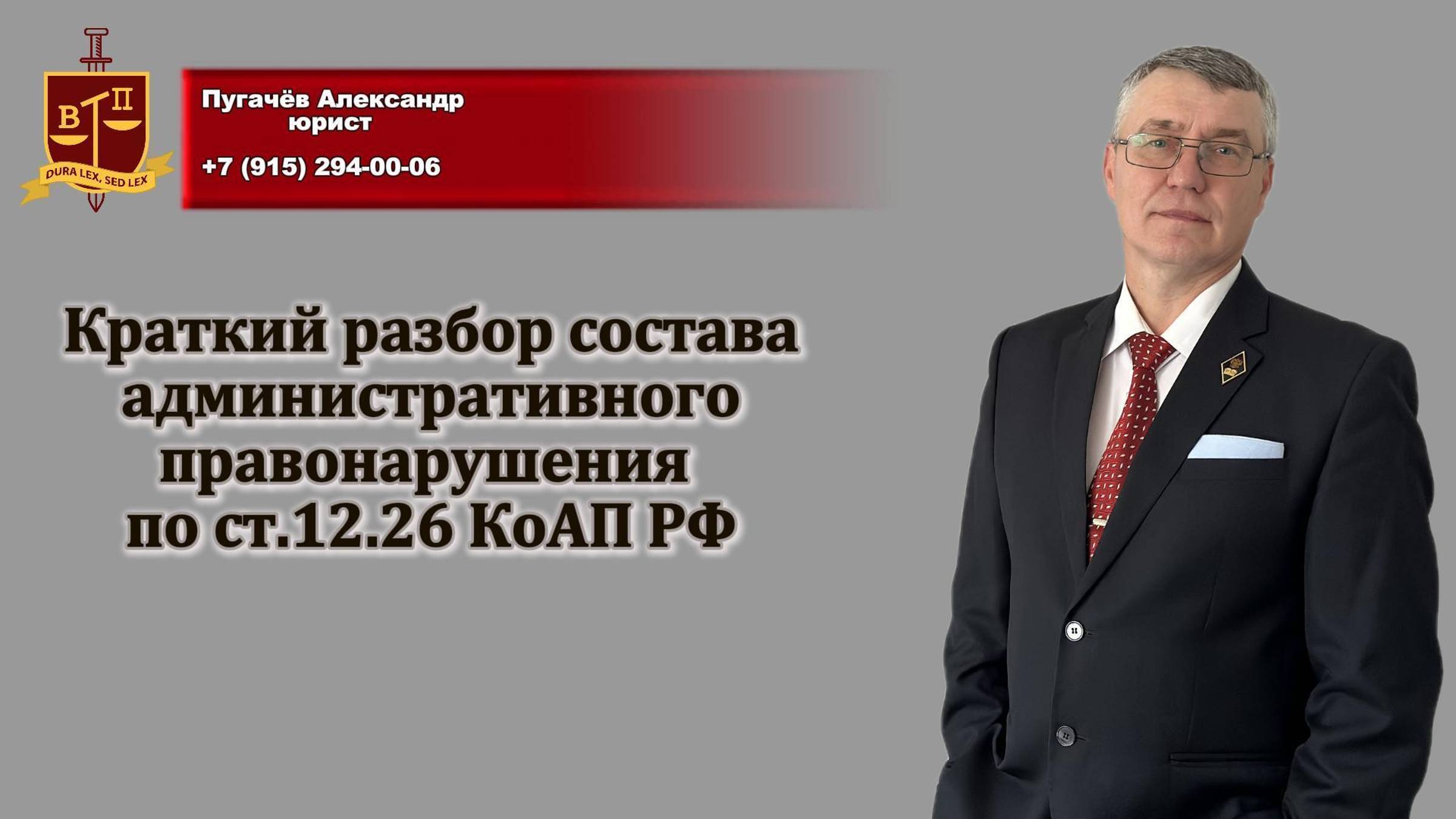 Краткий разбор состава административного правонарушения по ст.12.26 КоАП РФ.