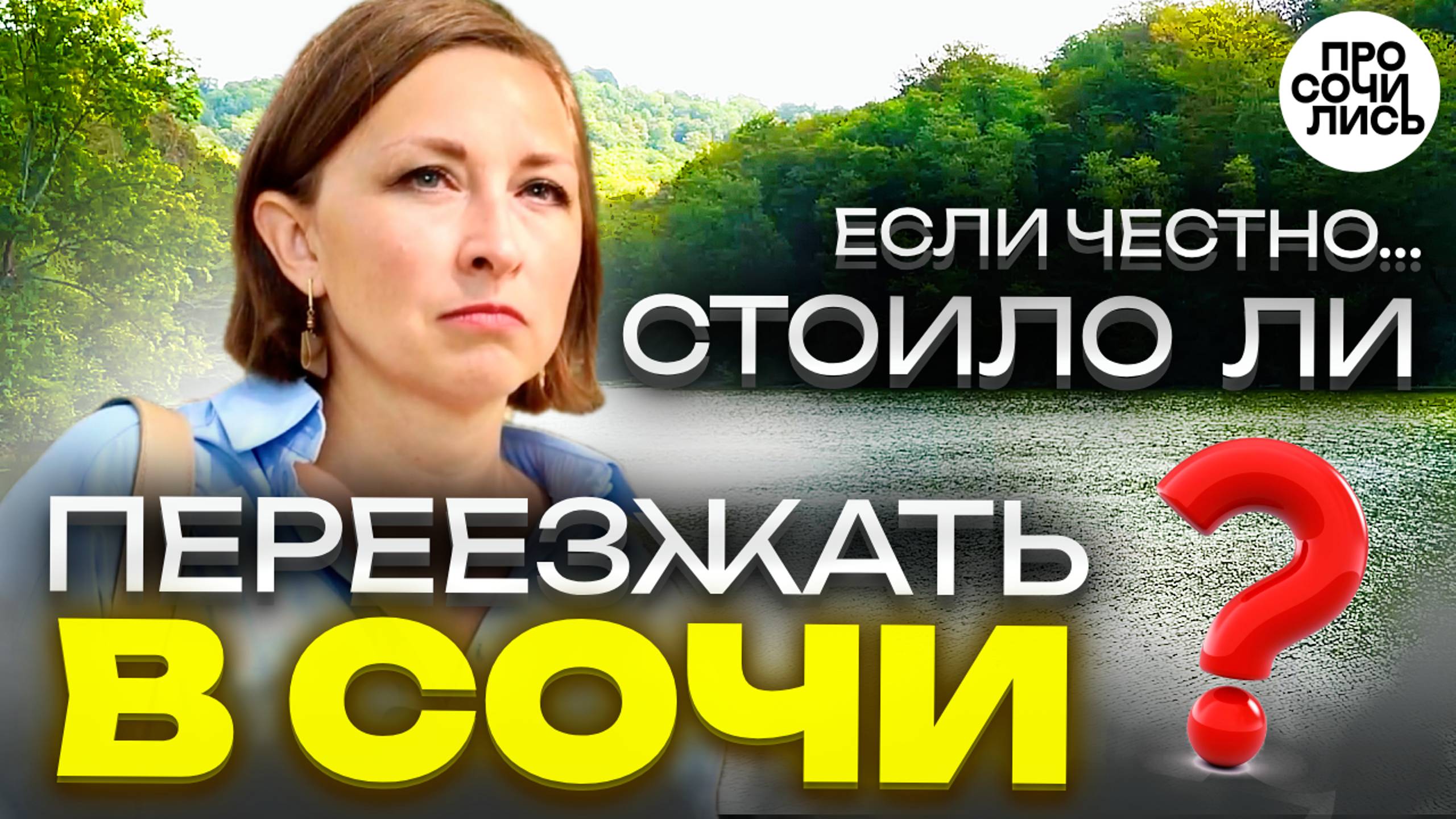 Жизнь в СОЧИ ➤стоит ли переезжать в Сочи ➤цены в Сочи ➤люди в Сочи ➤плюсы минусы Сочи 🔵Просочились