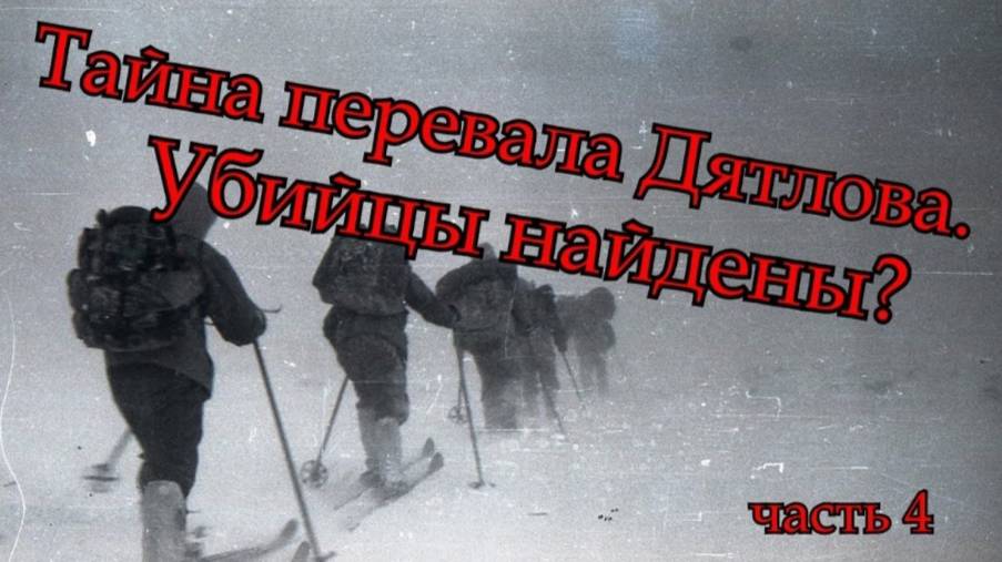 Тайна перевала Дятлова. Убийцы найдены часть 4