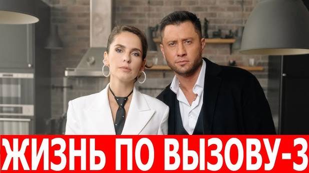 Жизнь по вызову 3 сезон 1-10 серия Смотреть в HD