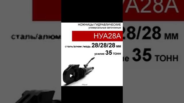 (НУА28А) Гидравлические ножницы универсальные со встроенным приводом 35 тонн