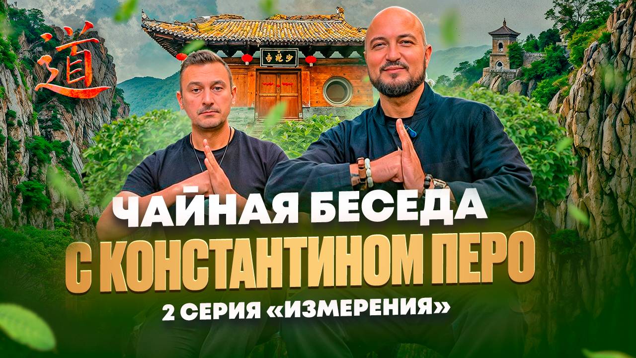 Чайная Беседа с Константином Перо. 2 Серия "Измерения"