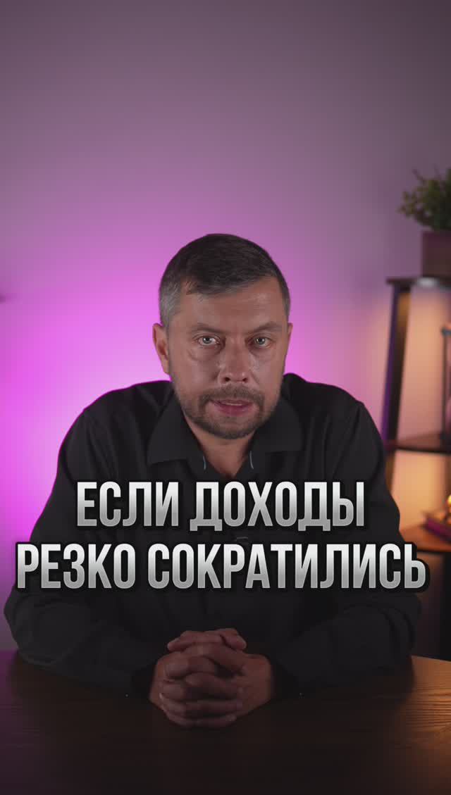 Сделайте это, если доходы резко сократились #романфад