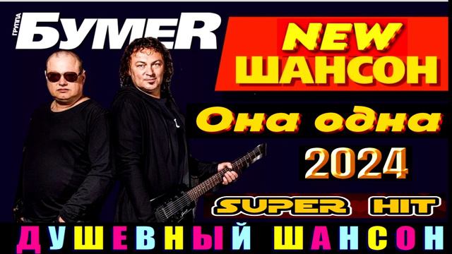 NEW ШАНСОН. ГРУППА БУМЕR.ОНА ОДНА.2024