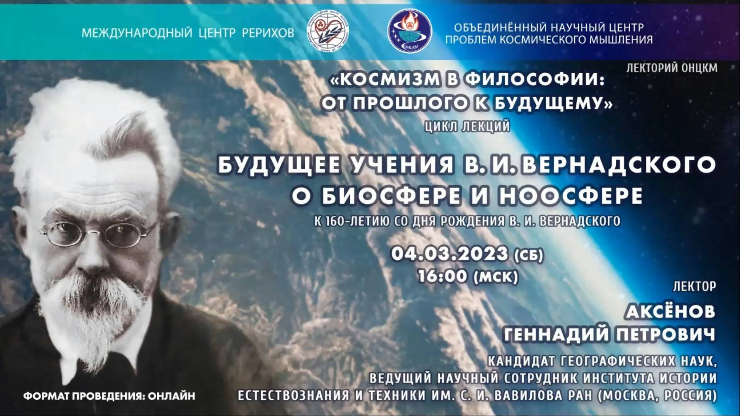 Будущее учения В.И.Вернадского о биосфере и ноосфере. К 160-летию со дня рождения В.И.Вернадского