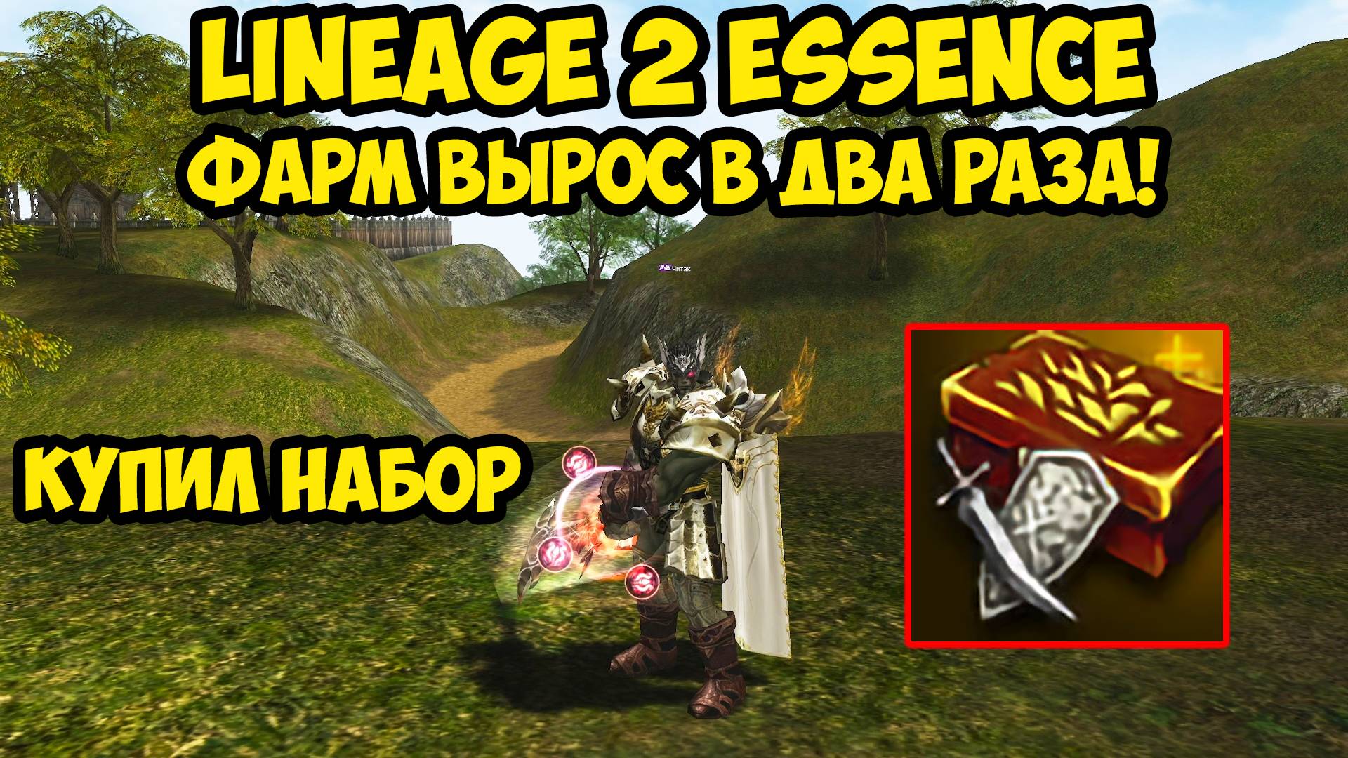 Фарм вырос в 2 раза!!! Купил стартовый набор на дестре за 5к в Lineage 2 Essence. 10 серия.