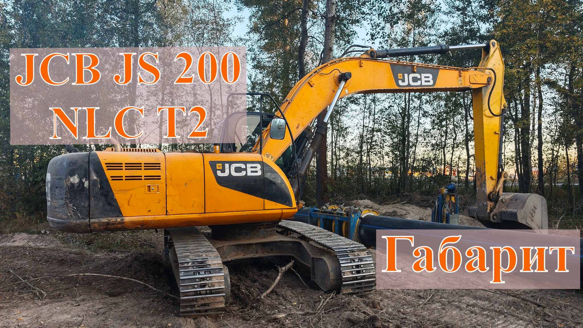 Гусеничный Габаритный Экскаватор JCB JS 200 NLC T2