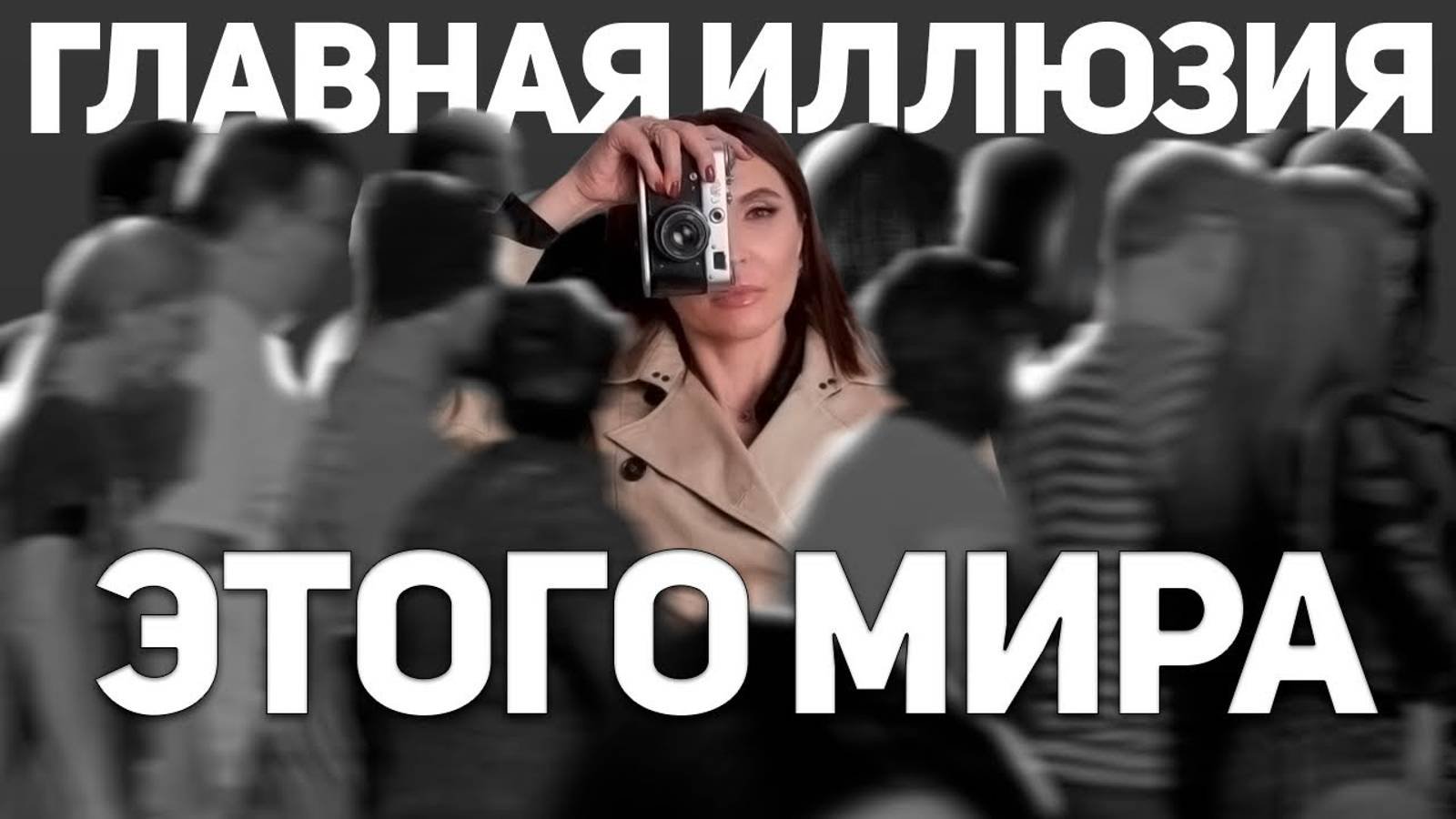 Задумайтесь Над Этим и Поймете - Стоит Ли Верить в Магию...