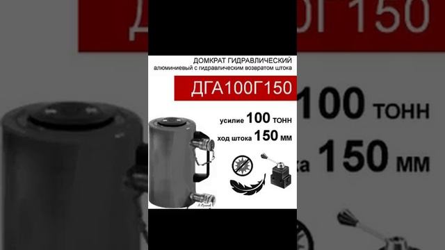 (ДГА100Г150) Домкрат грузовой алюминиевый двусторонний 100 тонн / 150 мм