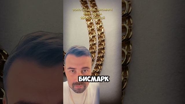 Моя Золотая Цепь Бисмарк