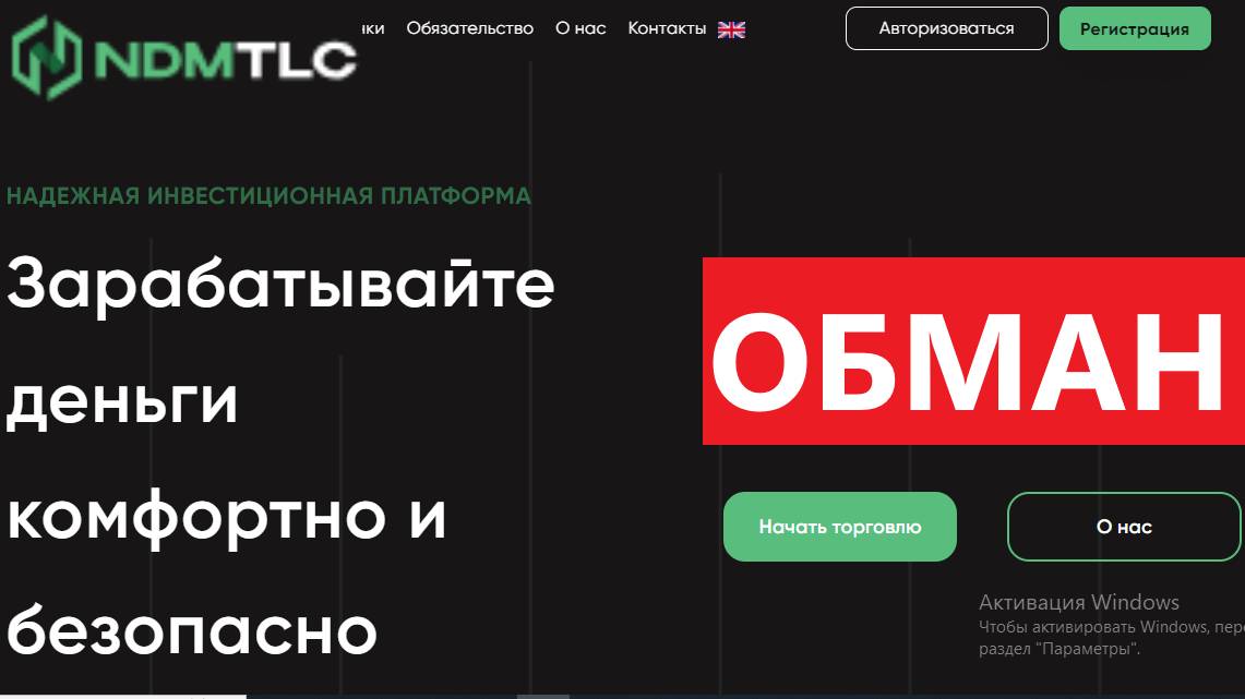 Ndmtlc.com, Trade.ndmtlc.com (Ndm-tlc) отзывы - ОБМАН