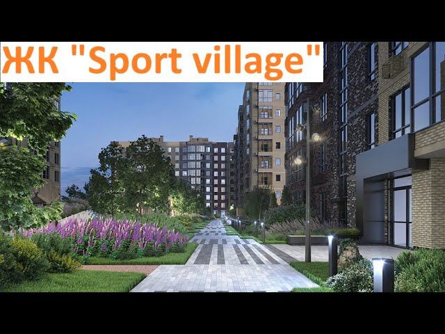 ЖК "Sport village"  Краснодар