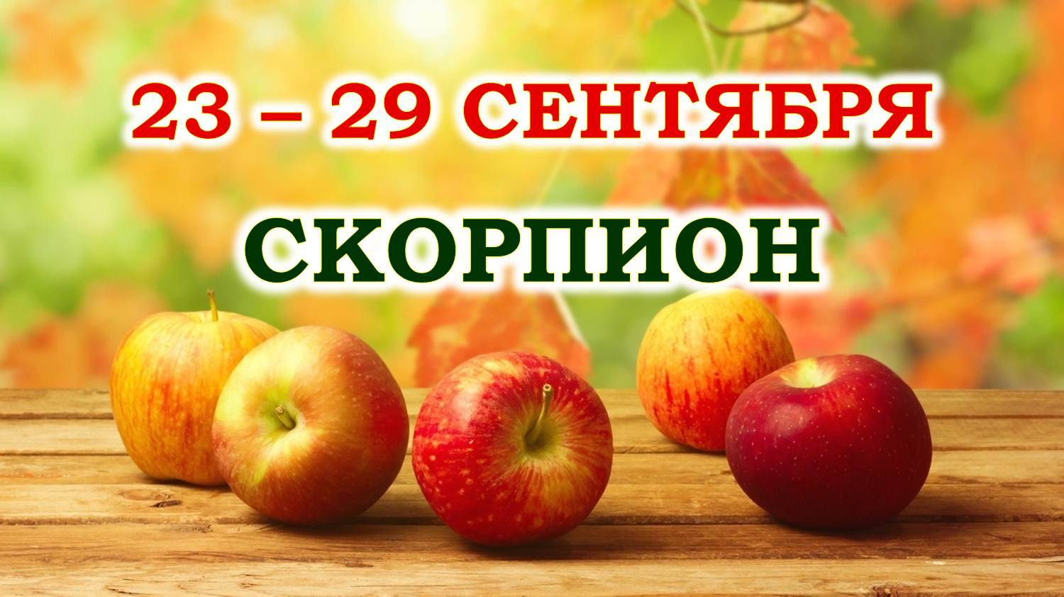 ♏ СКОРПИОН. 🍎 С 23 по 29 СЕНТЯБРЯ 2024 г. 🍁 Таро-прогноз 🌞