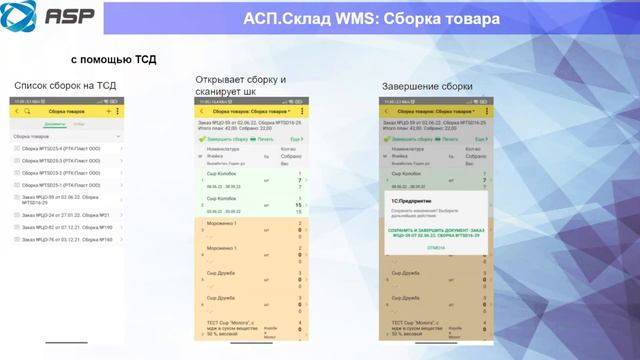 АСП.Склад WMS 3/3