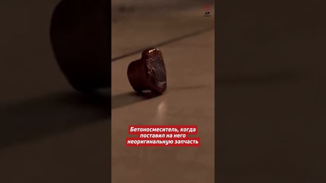 У нас только оригинальные и качественные запчасти на бетонотранспортную технику🔥#запчасти #спецтехни