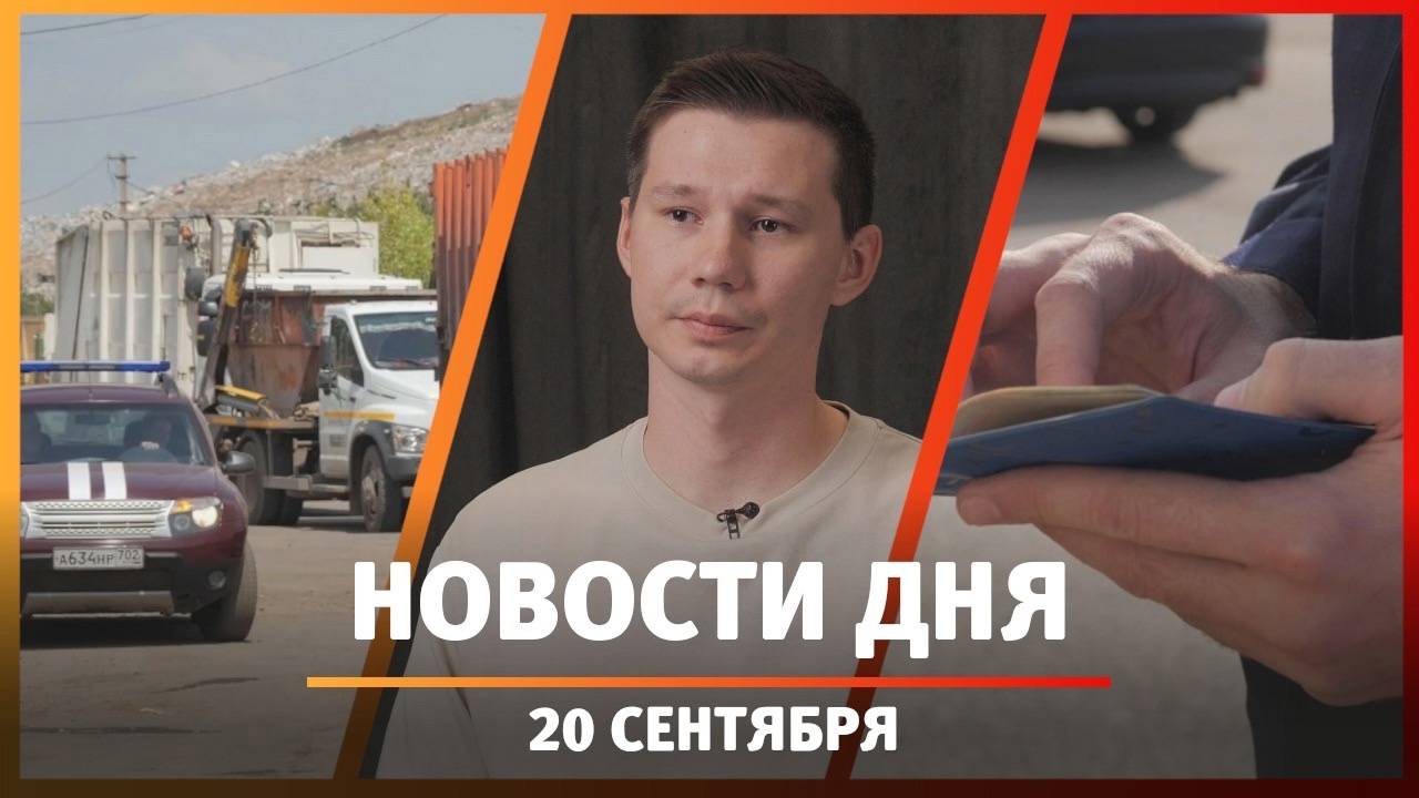 Новости Уфы и Башкирии 20.09.24: центр фехтования, теплые остановки и ограничения для мигрантов