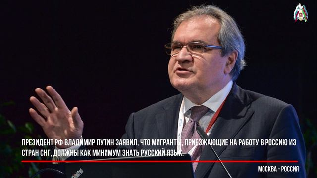 В.Путин заявил- приезжающие на работу в Россию из стран СНГ должны как минимум знать русский язык.