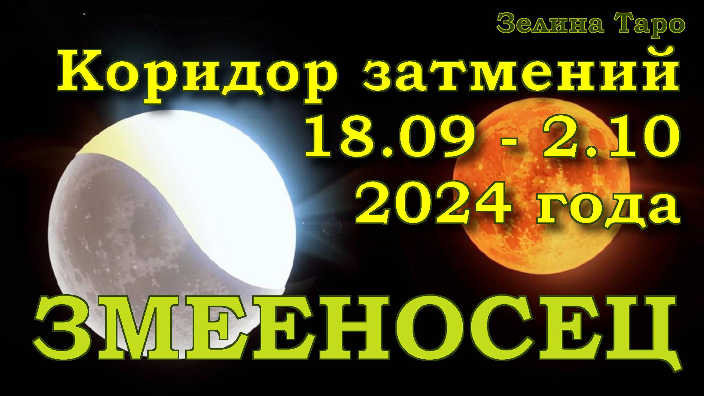 ЗМЕЕНОСЕЦ | Коридор затмений с 18 сентября по 2 октября 2024 года | Таро прогноз