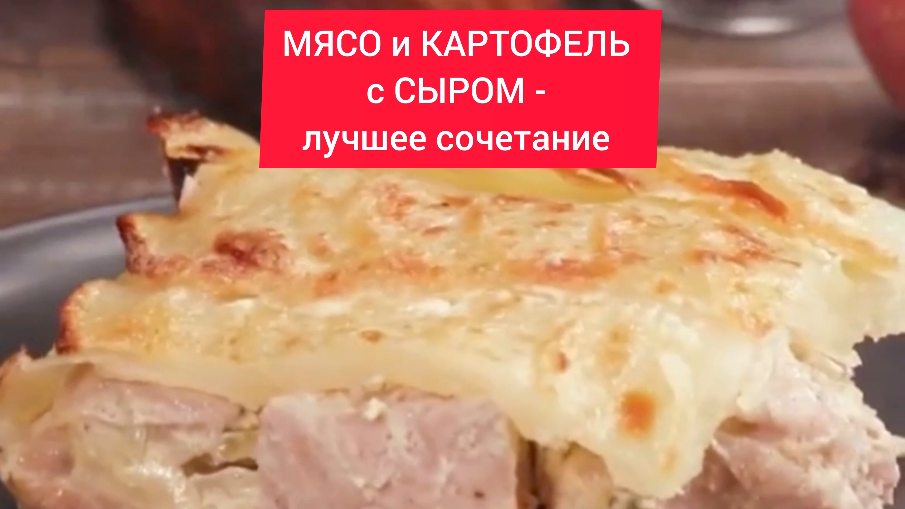 ТОП рецепт - МЯСО и КАРТОФЕЛЬ с СЫРОМ - ИДЕАЛЬНОЕ СОЧЕТАНИЕ