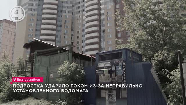 Подростка ударило током из-за неправильно установленного водомата