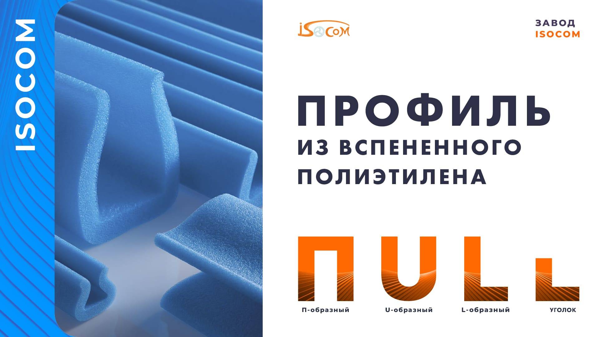 Вспененный профиль— производитель Изоком 🔵 Защитный профиль U П L из вспененного полиэтилена