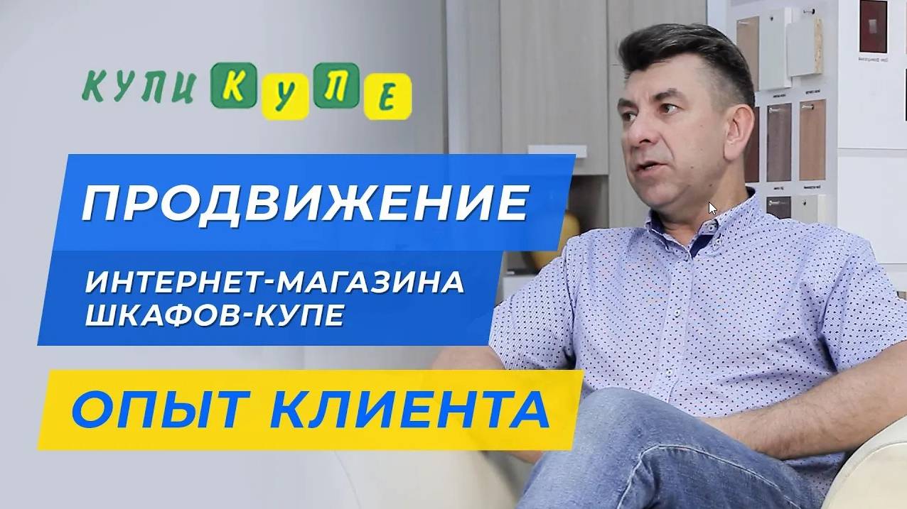 Комплексное продвижение интернет магазина шкафов-купе - отзыв клиента