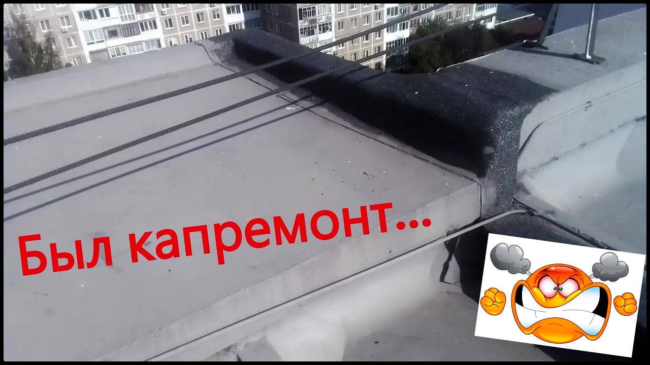 Был капремонт...