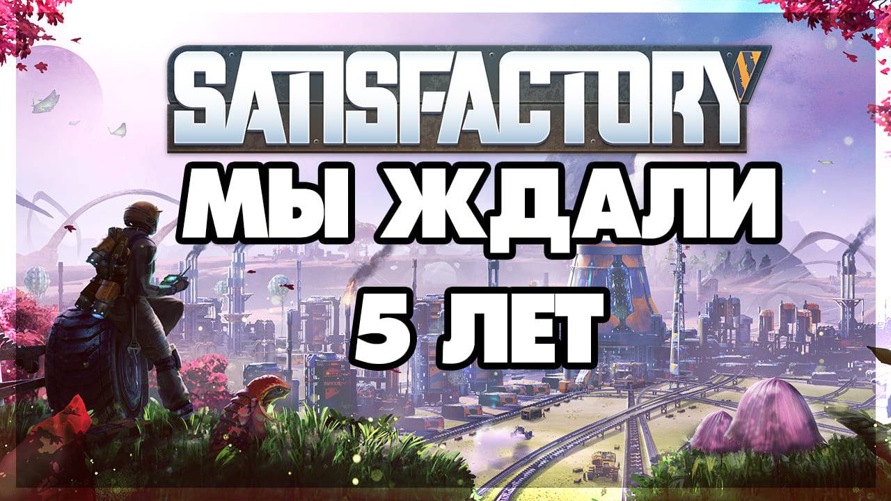 Satisfactory - 4 этаж лифта - Подготовка в ядерной энергетике #4