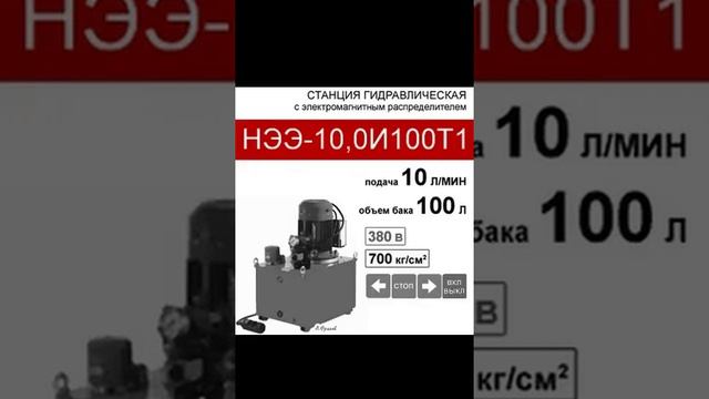 (НЭЭ-10,0И100Т1) Станция насосная гидравлическая 100л, с 3х-поз. распределителем, 10,0л/мин, 380В380