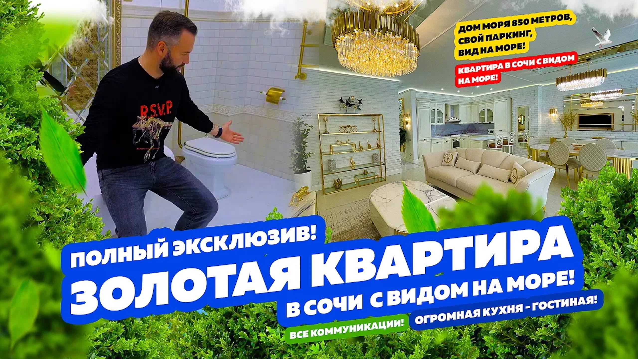 ЗОЛОТАЯ КВАРТИРА! Купить квартиру в Сочи! БЕСЦЕННО!