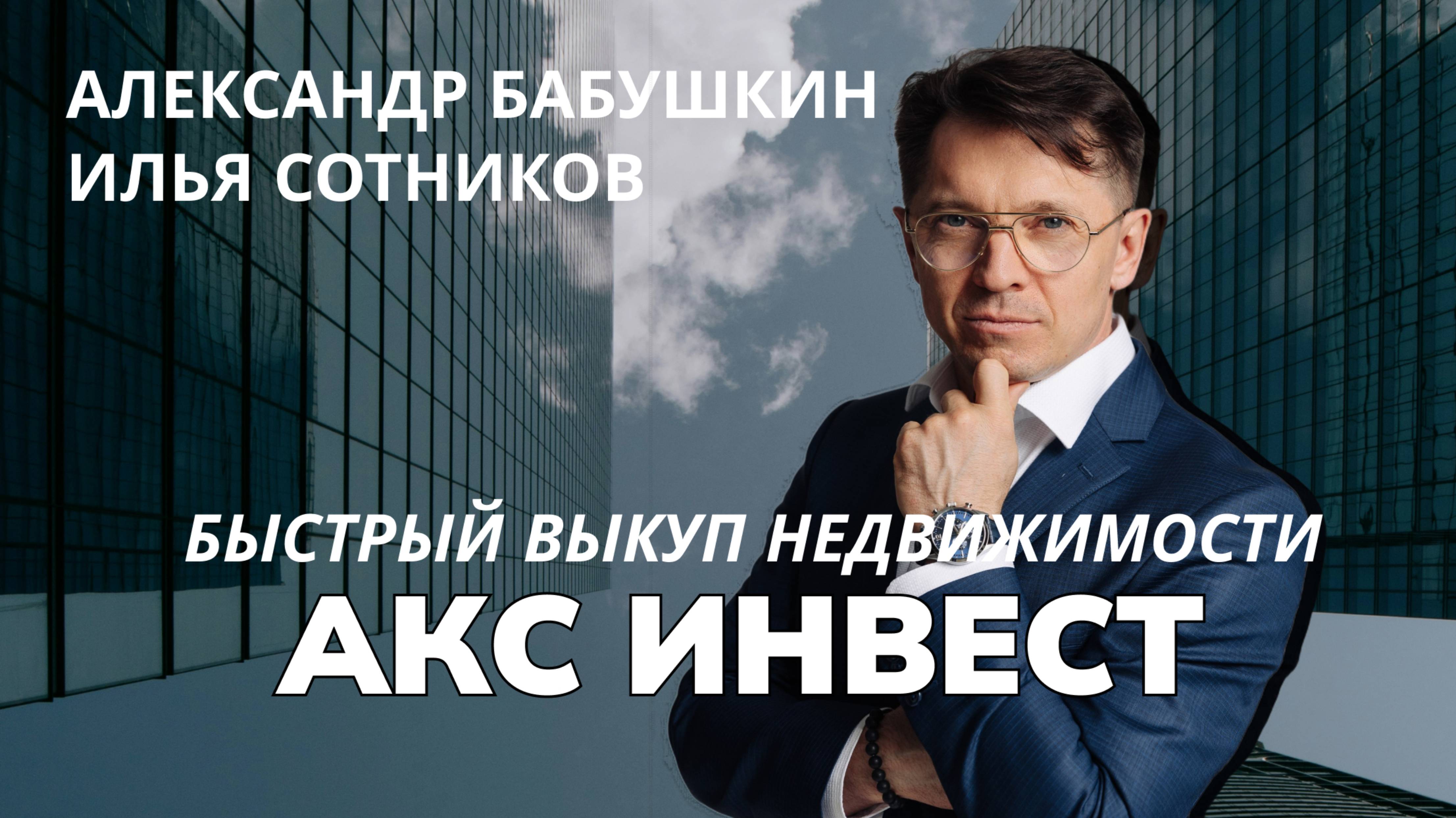 АКС Инвест | Быстрый выкуп недвижимости | Александр Бабушкин и Илья Сотников