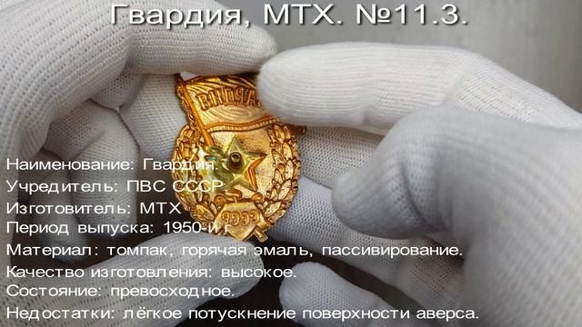 Фалеристика. Знак. Гвардия, МТХ. №11.3.