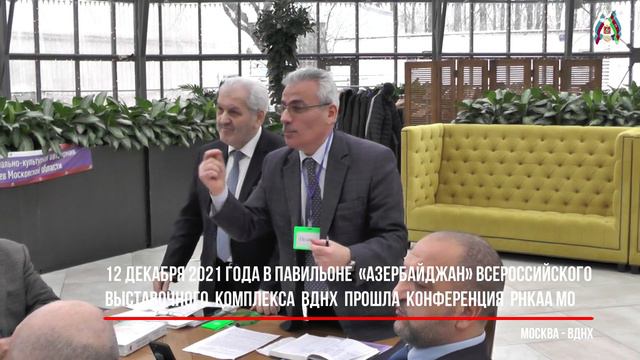 12 декабря 2021 года в Павильоне  «Азербайджан» ВДНХ  прошла  Конференция  РНКАА МО.