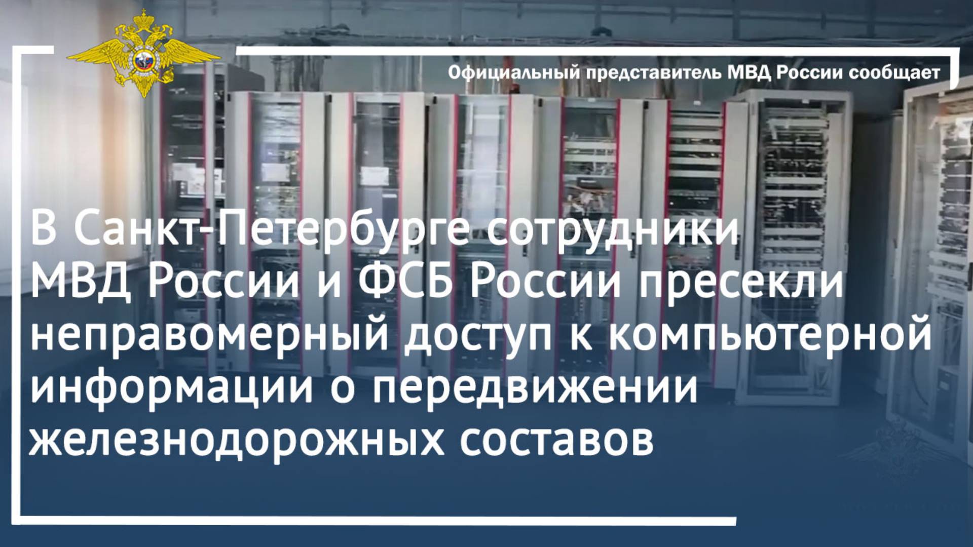 В Санкт-Петербурге полицейские пресекли неправомерный доступ к компьютерной информации