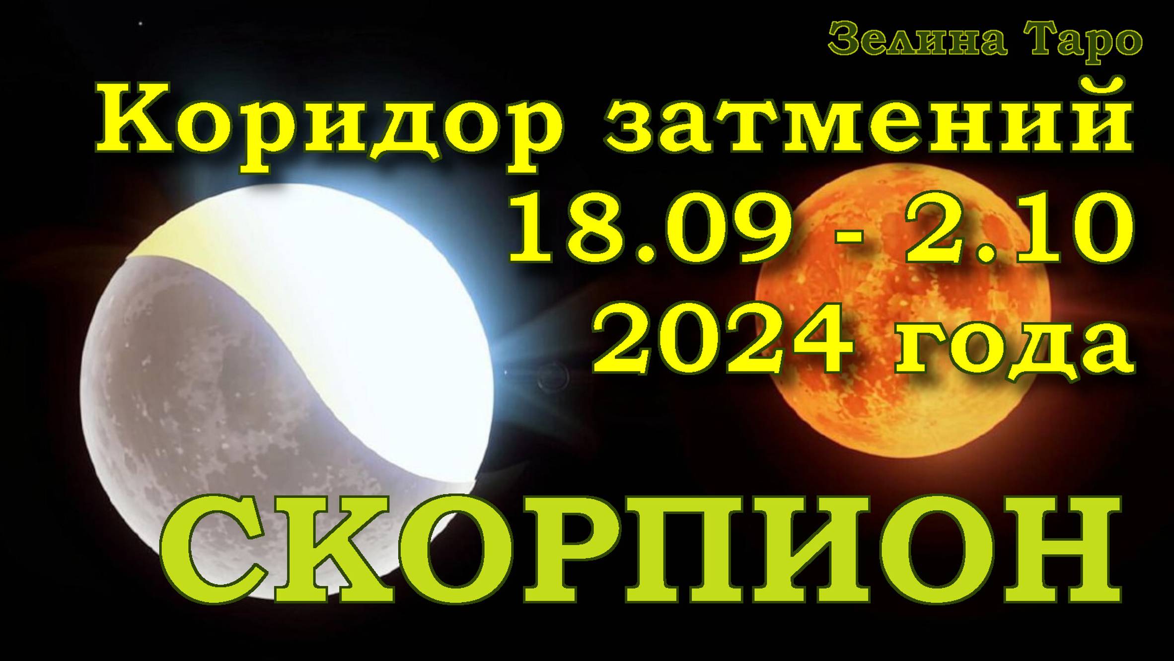 СКОРПИОН | Коридор затмений с 18 сентября по 2 октября 2024 года | Таро прогноз