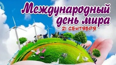 С международным днём мира