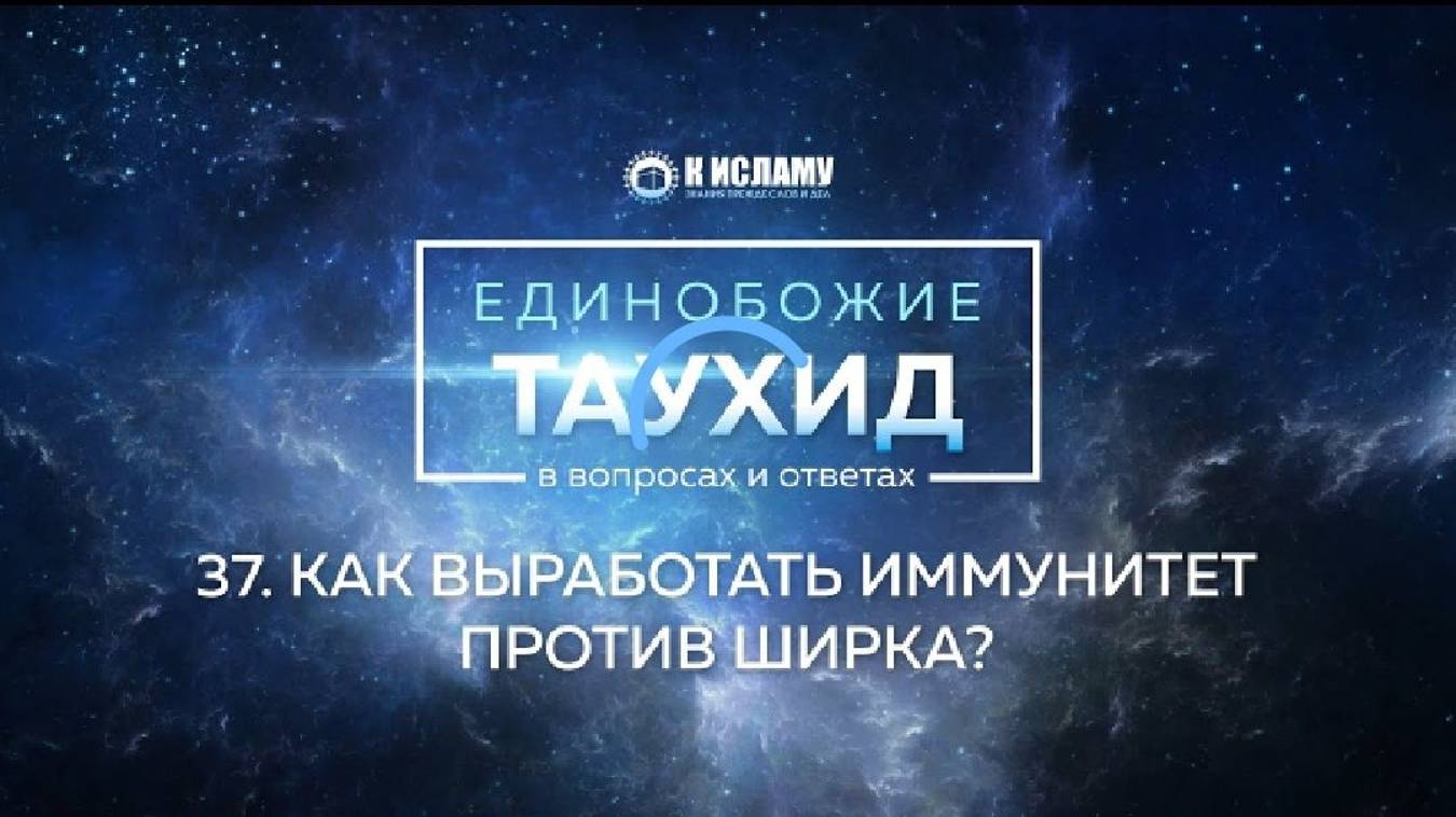 Вопрос 37_ Как выработать иммунитет против ширка_ _ Единобожие в вопросах и ответах