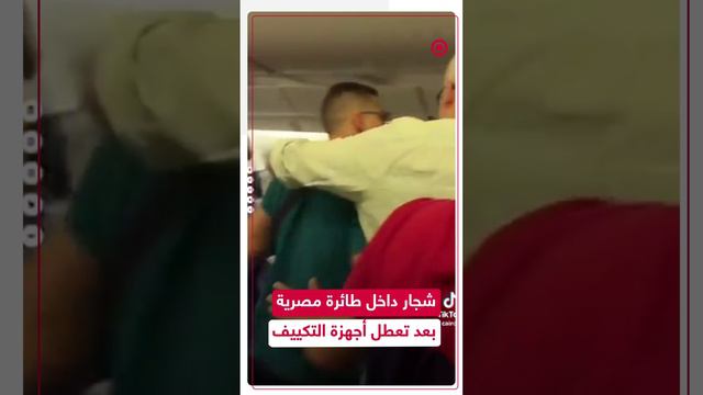 "هنموت".. ذعر داخل طائرة مصرية