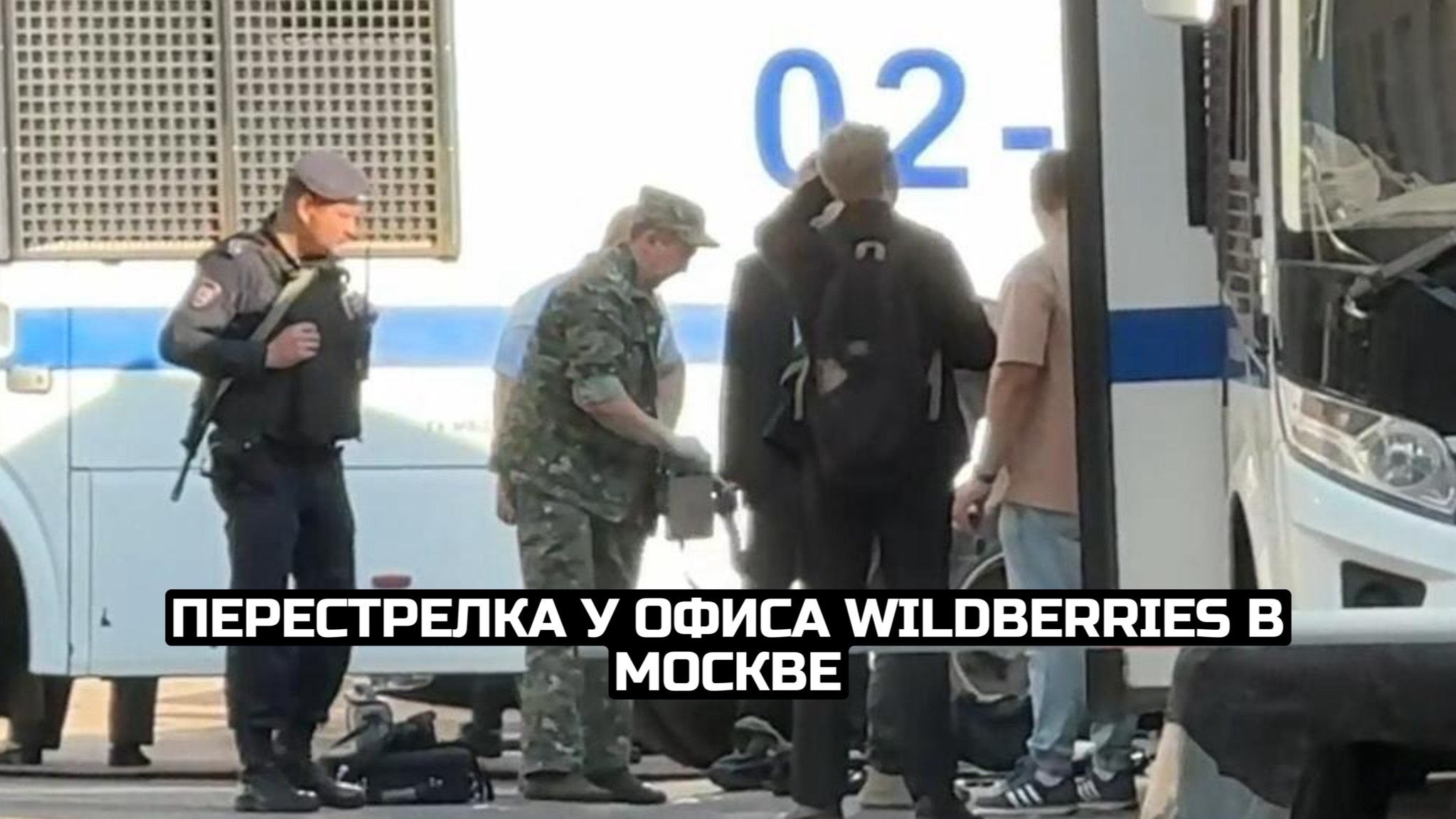 Перестрелка у офиса Wildberries в Москве