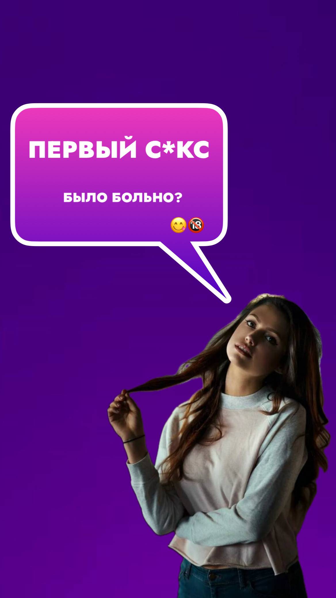 Первый с*кс, как это было?