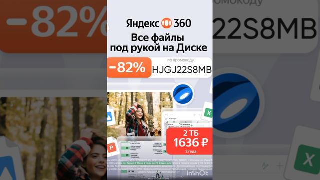 Промокод на СКИДКУ 82% на 2ТБ в Яндекс360, работает до 30.09