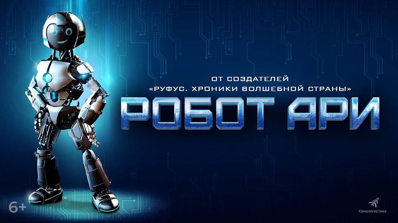 Робот Ари - The Adventure of A.R.I.: My Robot Friend